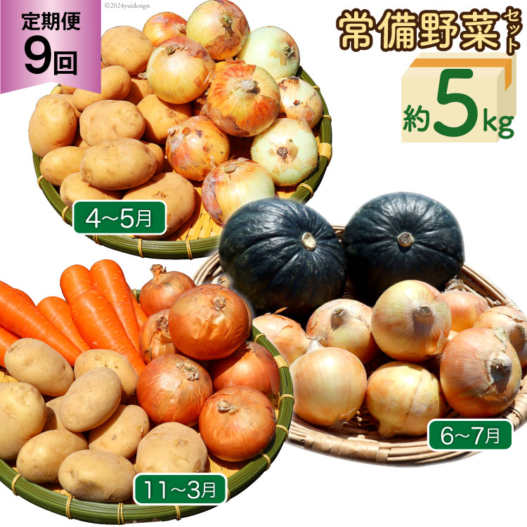 【ふるさと納税】定期便 9回 常備野菜 セット 約5kg 詰め合わせ [吉岡青果 長崎県 雲仙市 item1830] じゃがいも 玉ねぎ 人参 かぼちゃ レビューキャンペーン