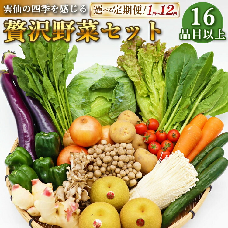【ふるさと納税】贅沢 野菜 セット どっさり 16品目以上 季節の野菜 フルーツ キノコ 詰め合わせ 選べる回数[吉岡青果 長崎県 雲仙市 item2061] 野菜セット 果物 やさい きのこ 定期便 定期 3回 6回 12回