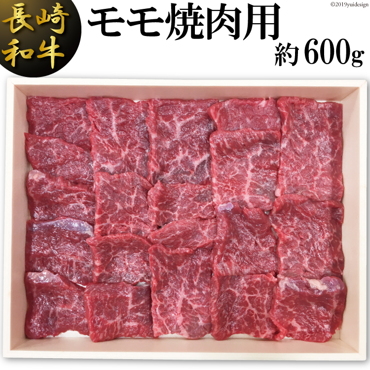 ふるさと納税 長崎 長崎和牛 モモ焼肉用(約600g)
