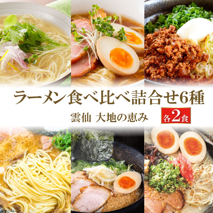 【ふるさと納税】 ラーメン 食べ比べ 6種 詰め合わせ [コロニーエンタープライズ 長崎県 雲仙市 item1264] 豚骨ラーメン 醤油ラーメン 担々麺 あごだし 豚骨 とんこつ 豚骨醤油 乾麺 セット 手延べ