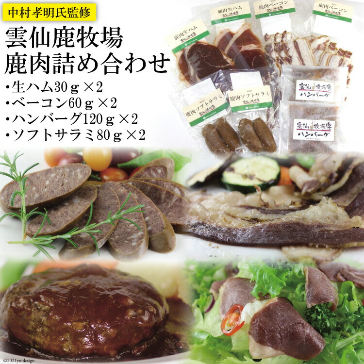 【ふるさと納税】鹿肉 詰め合わせ 4種類×2セット 生ハム ベーコン ハンバーグ ソフトサラミ [ディアー・カンパニー 長崎県 雲仙市 item1513] ジビエ 鹿 シカ肉 しか肉