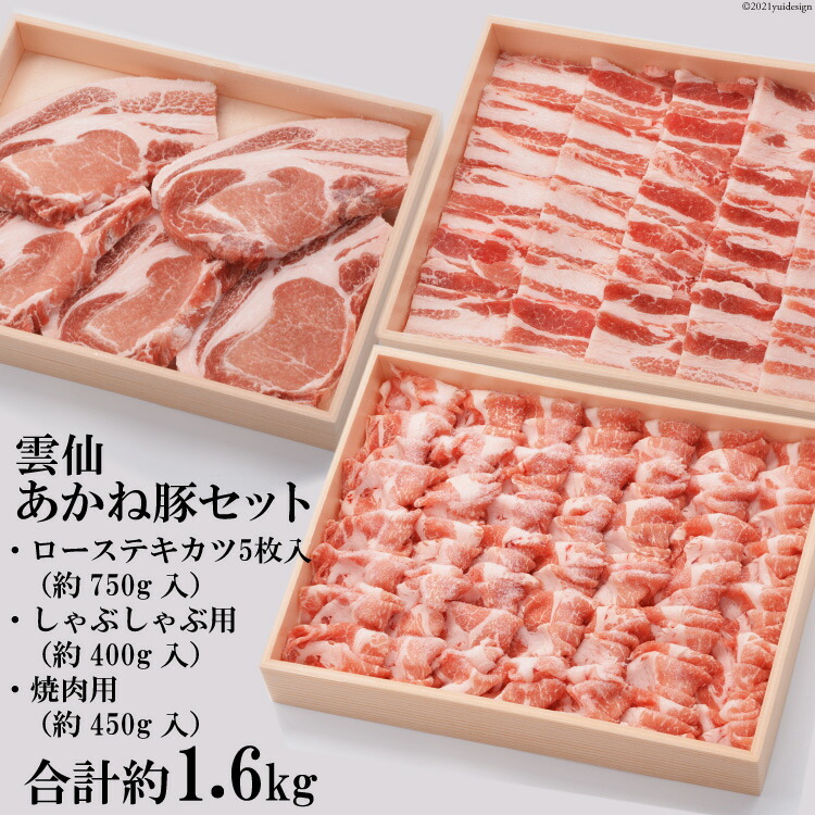 【ふるさと納税】雲仙あかね豚 ロース 750g 焼き肉450g しゃぶしゃぶ 400g セット [雲仙どまんなか 長崎県 雲仙市 item1681] 豚肉 ぶたにく国産 セット 冷凍 ブランド豚 100％