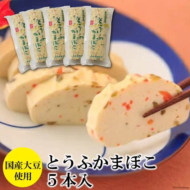 【ふるさと納税】とうふ蒲鉾 5本 [みゆき蒲鉾本舗 長崎県 雲仙市 item1702] かまぼこ 蒲鉾 カマボコ 豆腐かまぼこ画像