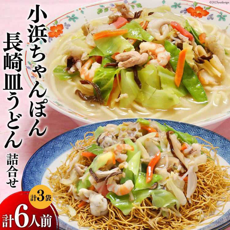 【ふるさと納税】小浜ちゃんぽん 2人前×2袋 長崎皿うどん2人前×1袋 計6人前 [狩野食品 長崎県 雲仙市 item1515] ちゃんぽん チャンポン 皿うどん 長崎 麺 詰め合わせ セット