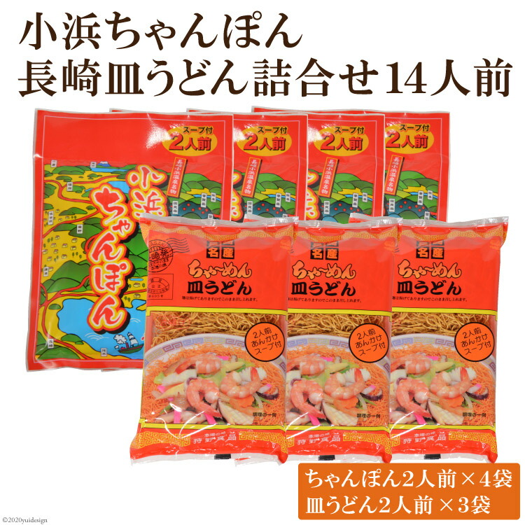 ふるさと納税 麺類 小浜ちゃんぽん長崎皿うどん詰合せ14人前 小浜ちゃんぽん2人前 4袋 長崎皿うどん2人前 3袋 長崎 県雲仙市日本三大ちゃんぽんの一つ小浜ちゃんぽんと長崎皿うどん ふるさと納税 麺類 小浜ちゃんぽん長崎皿うどん詰合せ14人前 小浜ちゃんぽん2人前 4袋 長崎皿うどん2人前 3袋 長崎 県雲仙市日本三大ちゃんぽんの一つ小浜ちゃんぽんと長崎皿うどん