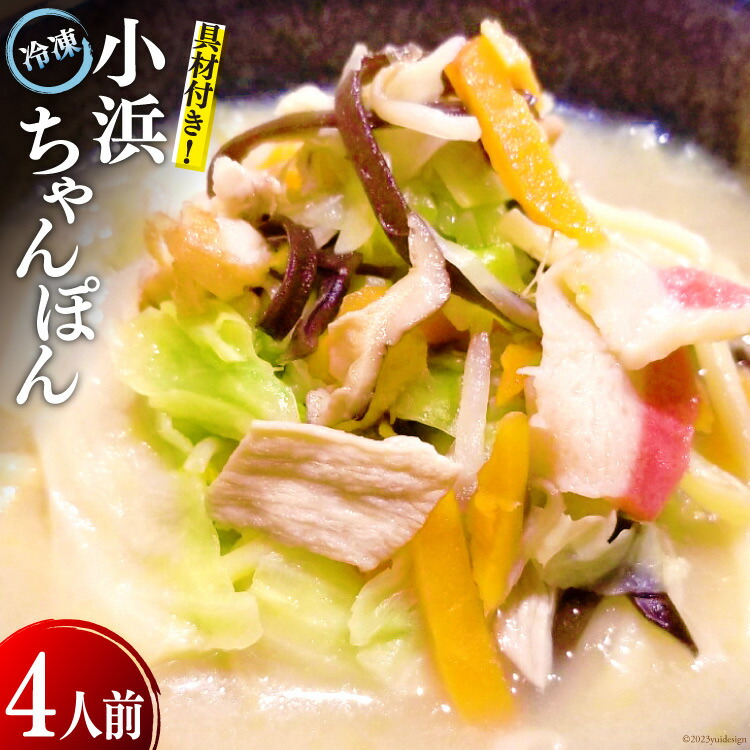 【ふるさと納税】冷凍小浜ちゃんぽん 1人前×4袋 計4人前 [狩野食品 長崎県 雲仙市 item1518] ちゃんぽん 冷凍ちゃんぽん チャンポン 長崎 麺 セット
