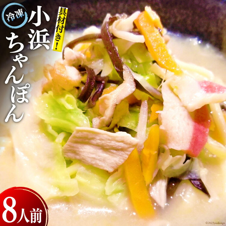 【ふるさと納税】冷凍小浜ちゃんぽん 1人前×8袋 計8人前 [狩野食品 長崎県 雲仙市 item1519] ちゃんぽん 冷凍ちゃんぽん チャンポン 長崎 麺 セット