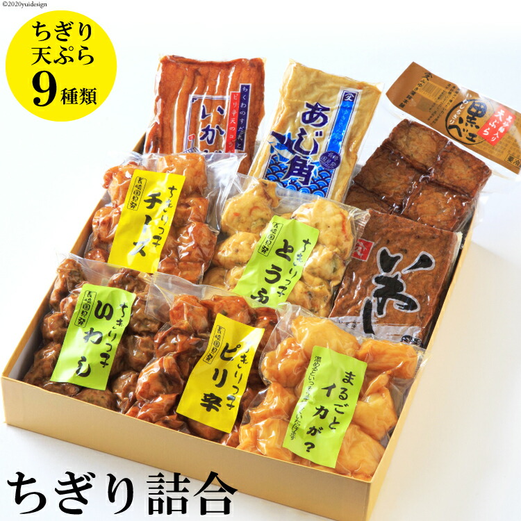 【ふるさと納税】ちぎり詰合 9種 [みゆき蒲鉾本舗 長崎県 雲仙市 item1703] ちぎり天 詰め合わせ かまぼこ 蒲鉾 カマボコ画像