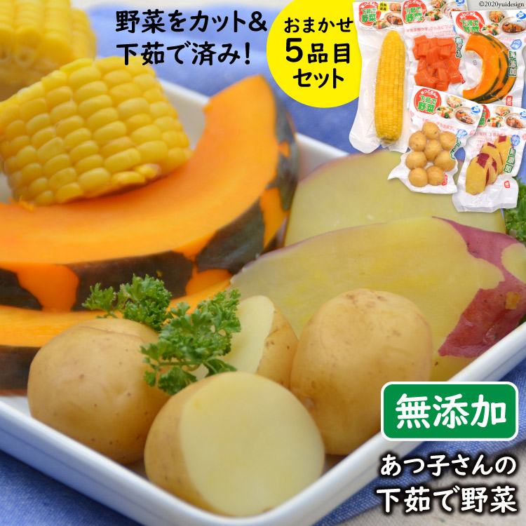 【ふるさと納税】野菜セット 【あつ子さんの下茹で野菜】 5品目セット [雲仙みずほの郷 長崎県 雲仙市 item1423] 茹で野菜 野菜 セット 詰め合わせ まるゆで野菜 冷蔵 カット野菜 簡単調理