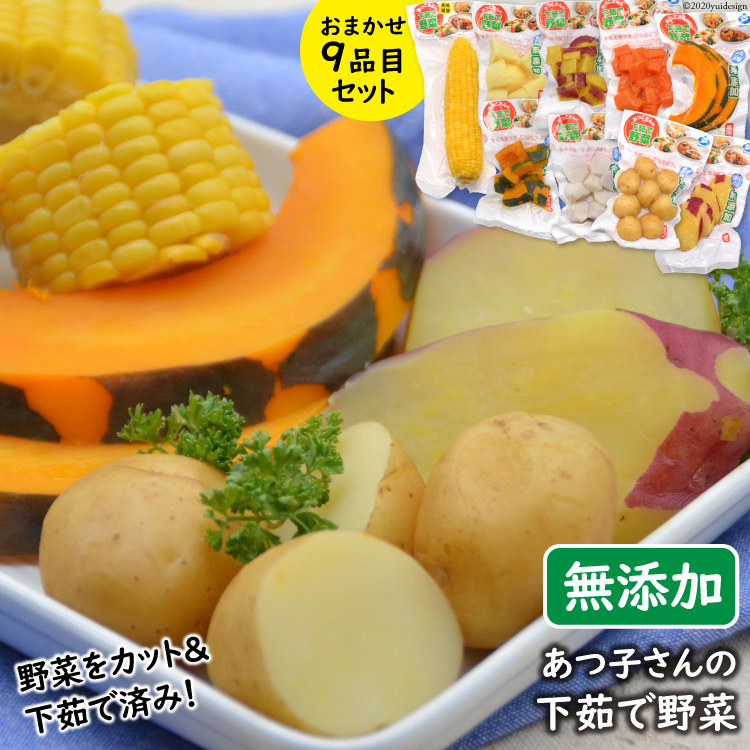 【ふるさと納税】野菜セット 【あつ子さんの下茹で野菜】 9品目セット [雲仙みずほの郷 長崎県 雲仙市 item1424] 茹で野菜 野菜 セット 詰め合わせ まるゆで野菜 冷蔵 カット野菜 簡単調理