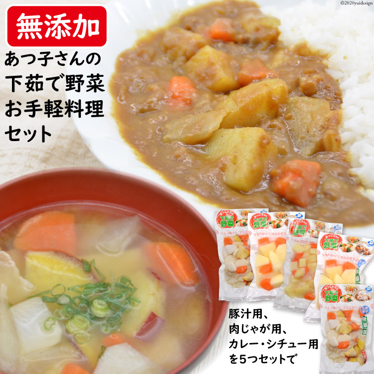 【ふるさと納税】野菜セット 【あつ子さんの下茹で野菜】お手軽料理 5袋 セット [雲仙みずほの郷 長崎県 雲仙市 item1425] 茹で野菜 野菜 セット 詰め合わせ 冷蔵 カット野菜 簡単調理