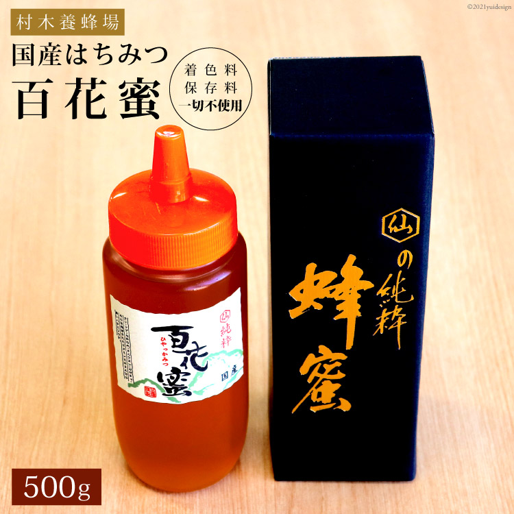 【ふるさと納税】村木養蜂場 国産はちみつ５００ｇ（百花蜜） 長崎県雲仙市