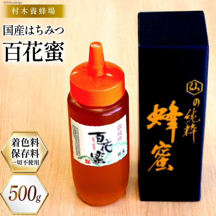 【ふるさと納税】はちみつ 国産はちみつ 500g 百花蜜 [村木養蜂場 長崎県 雲仙市 item1233] はちみつ 国産 蜂蜜 ハチミツ ハニー レビューキャンペーン
