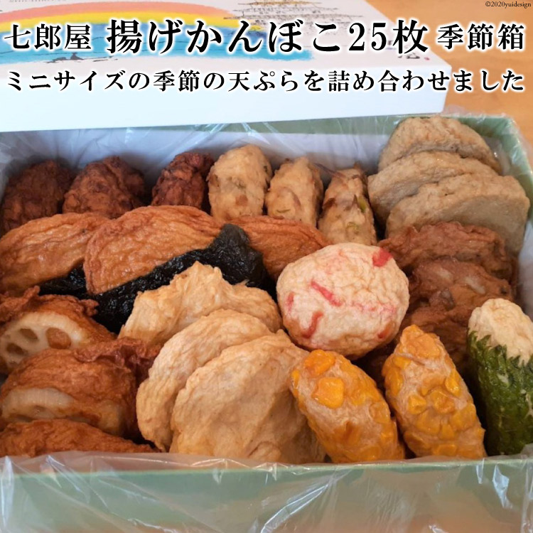 おでんや煮物に入れても美味しくお召し上がり頂けます 練り物 加工品 ふるさと納税 七郎屋揚げかんぼこ25枚季節箱 長崎県雲仙市