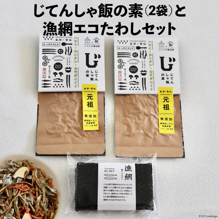 【ふるさと納税】じてんしゃ飯の素（2袋）と漁網エコたわしセット [天洋丸 長崎県 雲仙市 item1738]