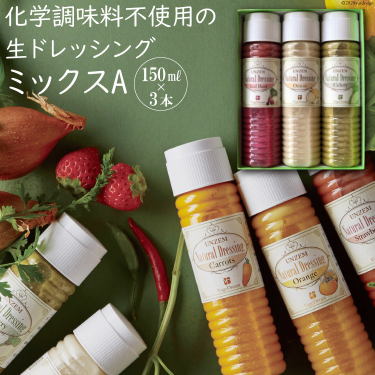 【ふるさと納税】雲仙ナチュラルドレッシング ミックスA 150ml×3 [ベジドリーム 長崎県 雲仙市 item1625] ドレッシング 雲仙 調味料 サラダ