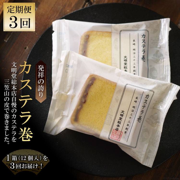 人気ショップメーカー直送が最安値挑戦 片手でも食べられる手軽さと配りやすさが選ばれる理由 和菓子 3回定期便 長崎県雲仙市 3回定期便 ふるさと納税 スイーツ お菓子 12個入 文明堂総本店 カステラ巻 抜群seal限定商品