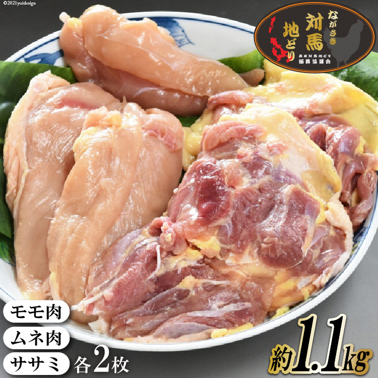 【ふるさと納税】【幻の地鶏】長崎 対馬 地どり 精肉 1羽 セット 約 1.1kg [南高愛隣会 あいりん 長崎県 雲仙市 item1655] 肉 鶏肉 地鶏 1キロ以上 数量限定