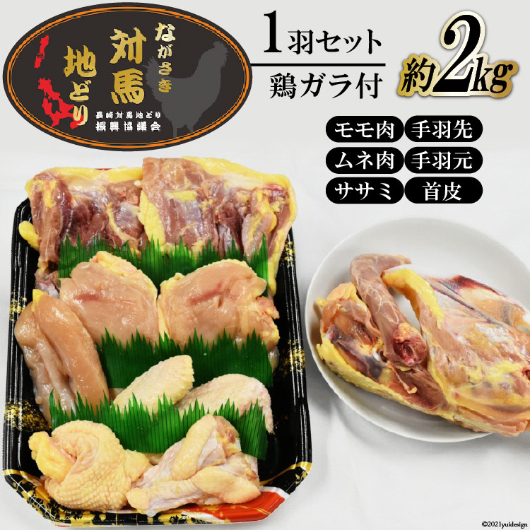【ふるさと納税】【幻の地鶏】長崎 対馬 地どり 精肉 1羽 セット 鶏ガラ付き 約 2kg [南高愛隣会 あいりん 長崎県 雲仙市 item1656] 肉 鶏肉 地鶏 2キロ 数量限定