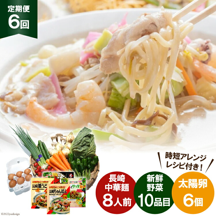 現品 長崎中華麺 ちゃんぽん or 皿うどん サラダ麺 冷やし中華 8人前 新鮮野菜10品目 太陽卵6個 ×6回 本場 旨い 吉岡青果店 愛野店  長崎県 雲仙市 fucoa.cl