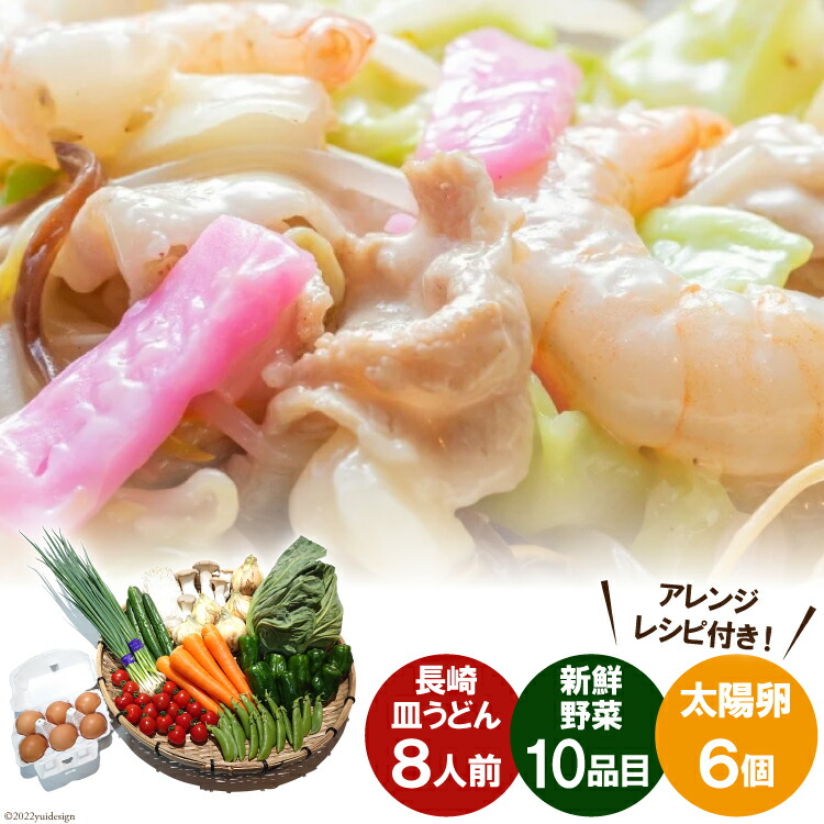 セール＆特集＞ 長崎皿うどん かた焼きそば 8人前 新鮮具材セット 野菜10品目 太陽卵6個 本場 旨い 吉岡青果店 愛野店 長崎県 雲仙市  fucoa.cl