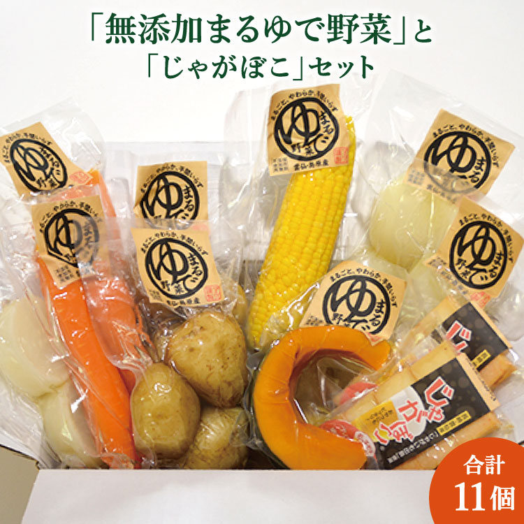 【ふるさと納税】詰め合わせ 「無添加まるゆで野菜」と「じゃがぼこ」セット 計11個入 [長崎県農産品流通 長崎県 雲仙市 item1559] 野菜 ゆで野菜 かまぼこ 簡単調理