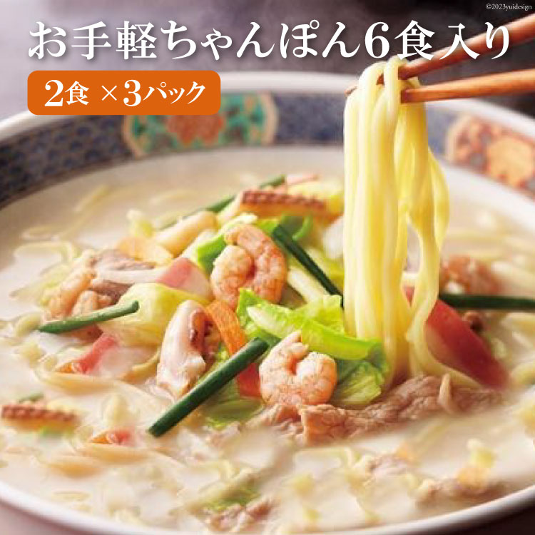 【ふるさと納税】お手軽 ちゃんぽん 6食 [和泉屋 長崎県 雲仙市 item1677] 長崎ちゃんぽん チャンポン 麺 冷凍