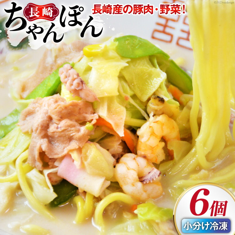 【ふるさと納税】【発祥の味】 長崎ちゃんぽん 6個セット [日本料理 長崎県 雲仙市 item2195] 長崎ちゃんぽん ちゃんぽん セット 6個 冷凍