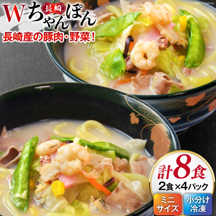 【ふるさと納税】W長崎ちゃんぽん 4パック(8食)セット [日本料理 長崎県 雲仙市 item1438] 長崎ちゃんぽん ちゃんぽん セット 具付き 4パック 8食 冷凍 レビューキャンペーン