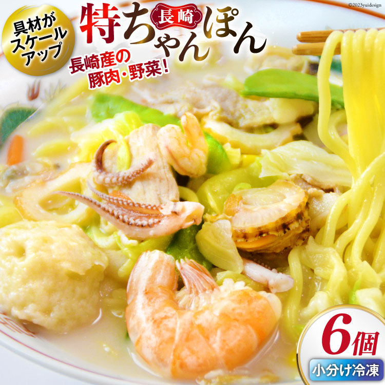 【ふるさと納税】特長崎ちゃんぽん 6個セット [日本料理 長崎県 雲仙市 item2196] 長崎ちゃんぽん ちゃんぽん セット 6個 具付き 冷凍