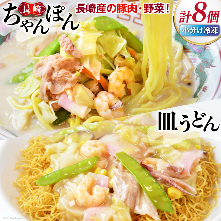 【ふるさと納税】長崎ちゃんぽん＆皿うどん 各4個セット 計8食 [日本料理 長崎県 雲仙市 item2197] 長崎ちゃんぽん ちゃんぽん 皿うどん セット 具付き 4個 冷凍