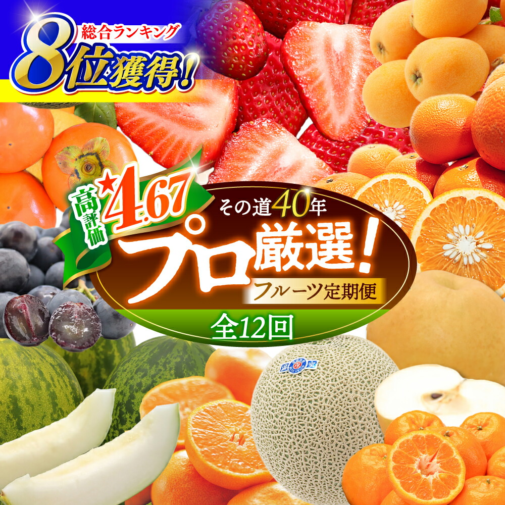 【ふるさと納税】【12回定期便】フルーツ定期便 果物屋が選ぶ旬のフルーツ いちご メロン びわ みかん 梨 柿 ぶどう など / 果物定期便 フルーツ 定期便 果物 春フルーツ 夏フルーツ 秋フルーツ 冬フルーツ / 南島原市 / 贅沢宝庫 [SDZ023]