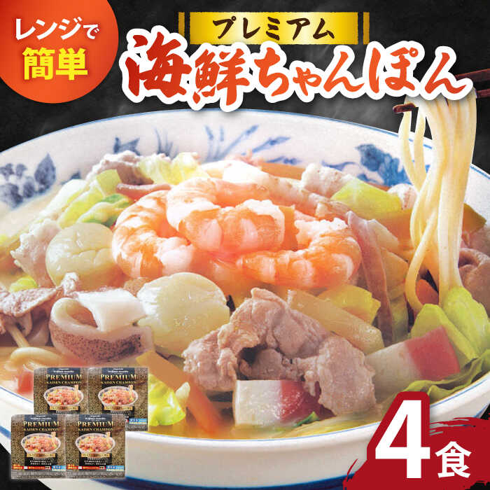 【ふるさと納税】【本格追求】具材付き！プレミアム 海鮮冷凍ちゃんぽん4食 / ちゃんぽん チャンポン 長崎ちゃんぽん 麺 海鮮 冷凍食品 / 南島原市 / こじま製麺 [SAZ002]