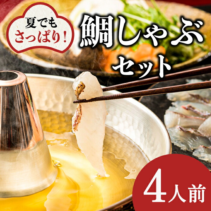 【ふるさと納税】【よかタイ南島原！】鯛しゃぶ セット 4人前 / 鯛 真鯛 しゃぶしゃぶ 鍋 / 南島原市 / 大和 [SCJ023]