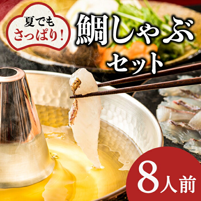 【ふるさと納税】【旨かタイ南島原！】鯛しゃぶ 8人前 / 鯛 真鯛 しゃぶしゃぶ 鍋 / 南島原市 / 大和 [SCJ024]