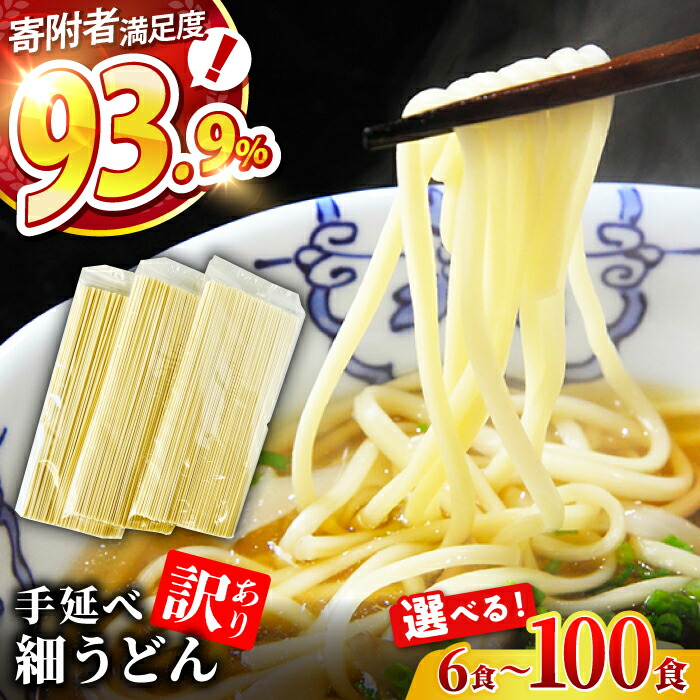 【ふるさと納税】【数量限定】【訳あり 業務用袋】手延べ 細うどん 6～100食 / うどん ウドン 饂飩 小分け 麺 めん 乾麺 訳あり 訳アリ 業務用 細うどん 手延べうどん / 南島原市 / 川上製麺 [SCM065]