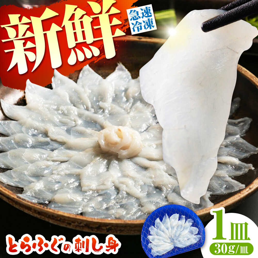 【ふるさと納税】＜最短7日発送＞【新鮮！贅沢おつまみ】ふぐ 刺身 ふぐ刺し（小皿/約30g）&times;1枚 / とらふぐ 刺身 紅葉おろし トラフグ ふぐ フグ 河豚 刺し身 ふぐ刺し / 南島原市 / 株式会社 FUKUNOTANE[SFJ034]｜長崎県南島原市