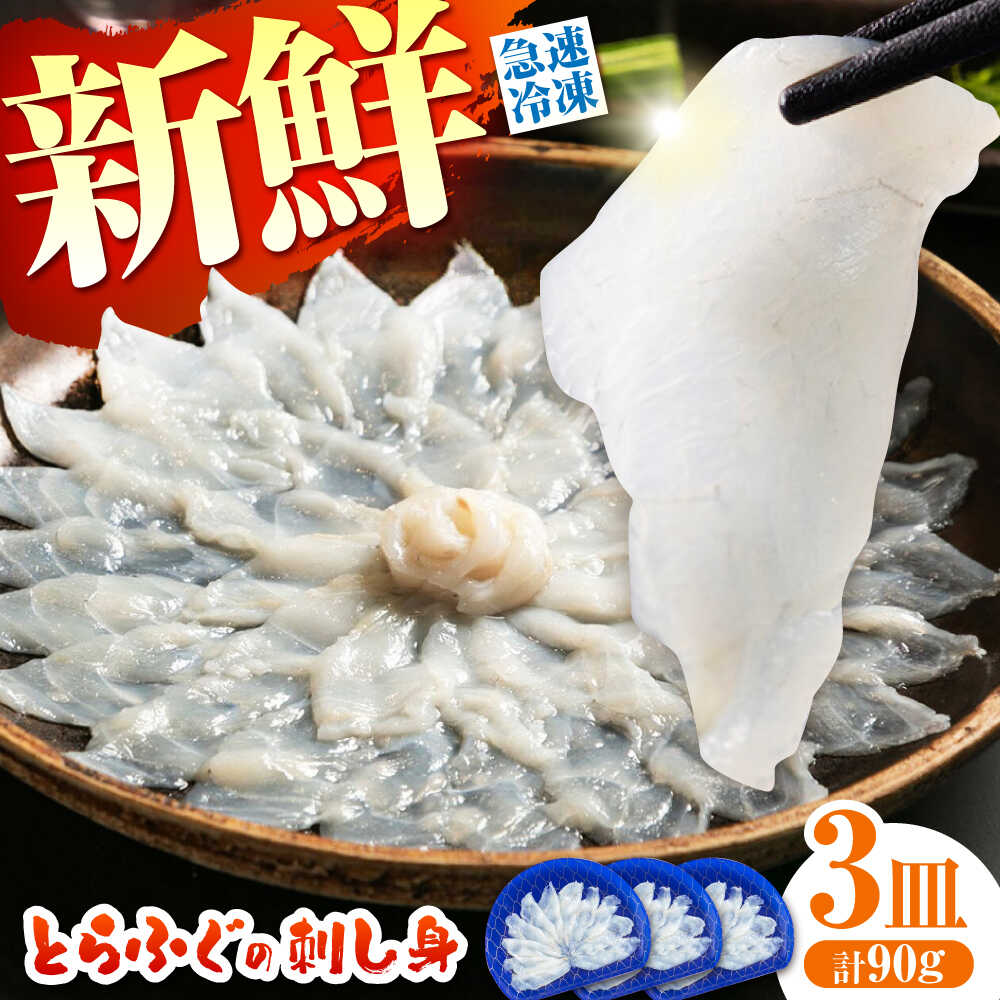 【ふるさと納税】＜最短7日発送＞【新鮮！贅沢おつまみ】ふぐ 刺身 ふぐ刺し トラフグのてっさ（小皿/約30g）&times;3枚/ とらふぐ 刺身 紅葉おろし トラフグ ふぐ フグ 河豚 刺し身 ふぐ刺し / 南島原市 / 株式会社 FUKUNOTANE[SFJ035]｜長崎県南島原市