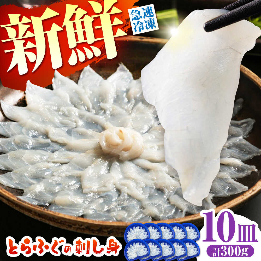 【ふるさと納税】＜最短7日発送＞【新鮮！贅沢おつまみ】ふぐ 刺身 ふぐ刺し（小皿/約30g）&times;10枚 / とらふぐ 刺身 紅葉おろし トラフグ ふぐ フグ 河豚 刺し身 ふぐ刺し / 南島原市 / 株式会社 FUKUNOTANE[SFJ036]｜長崎県南島原市
