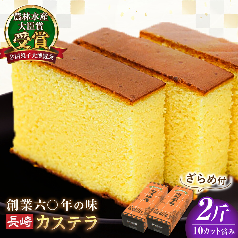 【ふるさと納税】【農林水産大臣賞受賞！】長崎カステラ ざらめ付き 2斤 カット済み / カステラ かすてら ザラメ 長崎かすてら 長崎カステラ お菓子 和菓子 / 南島原市 / 松本製菓舗[SFV004]