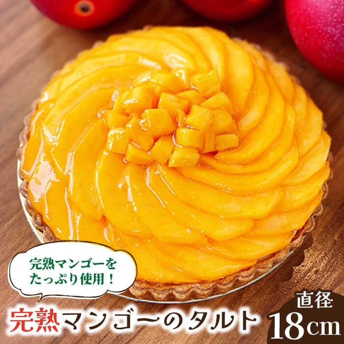 【ふるさと納税】【2026年6月中旬～発送】【舌にあふれる季節感♪こだわりのサクサクタルト】完熟マンゴーのタルト / タルト マンゴー まんごー 期間限定 果物 フルーツ 果実 くだもの / 南島原市 / アトリエジジ [SAA009]