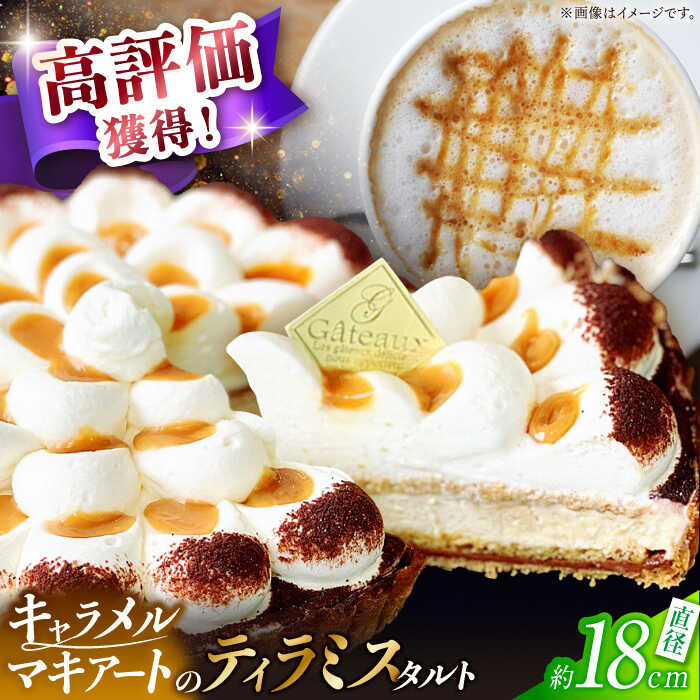 【ふるさと納税】【舌にあふれる季節感♪こだわりのサクサクタルト】キャラメルマキアートのティラミスタルト / タルト たると ケーキ タルトケーキ スイーツ デザート / 南島原市 / アトリエジジ [SAA010]