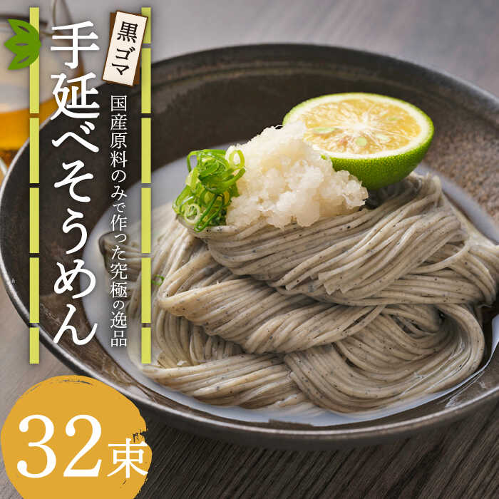 【ふるさと納税】【数量限定】黒ゴマ手延べそうめん 国産 32束 / そうめん 島原そうめん 手延べ 麺 素麺 / 南島原市 / のうち製麺 [SAF001]