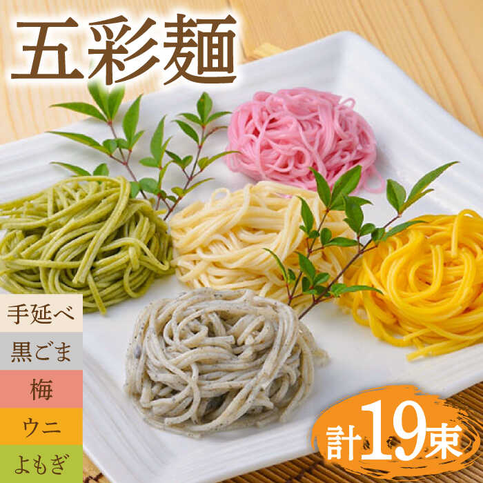 【ふるさと納税】五彩麺 セット 19束 / そうめん 素麺 黒ごま 梅 うに よもぎ / 麺 乾麺 食べ比べ 詰め合わせ カラフル / 南島原市 / のうち製麺 [SAF020]