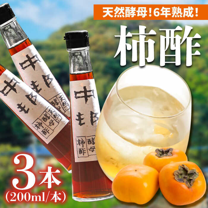 【ふるさと納税】【業界誌 (料理通信) お宝食材コンテスト ベスト20選出】天然 酵母 柿酢 200ml×3本 / 柿 かき カキ お酢 酢 発酵食品 / 南島原市 / 中邨 [SAG005]