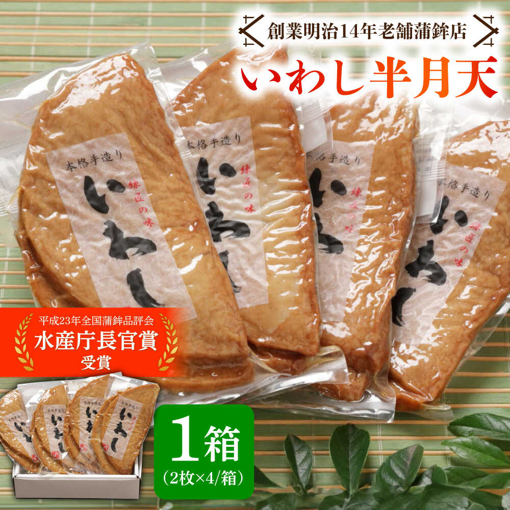 【ふるさと納税】【お中元ギフト】【創業明治14年の老舗】 いわし 半月天 / かまぼこ カマボコ おつまみ 水産庁長官 賞 受賞品 / 南島原市 / 内田蒲鉾店 [SAH004]｜長崎県南島原市