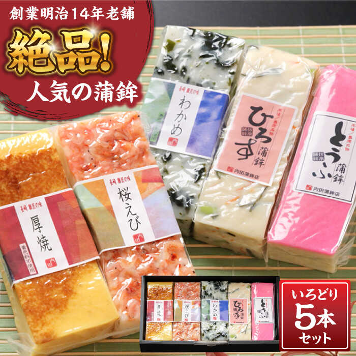 【ふるさと納税】【創業明治14年の老舗】蒲鉾 いろどり 5本 セット / かまぼこ すり身 食べ比べ  詰め合わせ 正月 記念日 母の日 父の日 敬老 練り物 つまみ お取り寄せグルメ ギフト プレゼント 贈り物 贈答用 / 南島原市 / 内田蒲鉾店 [SAH005]