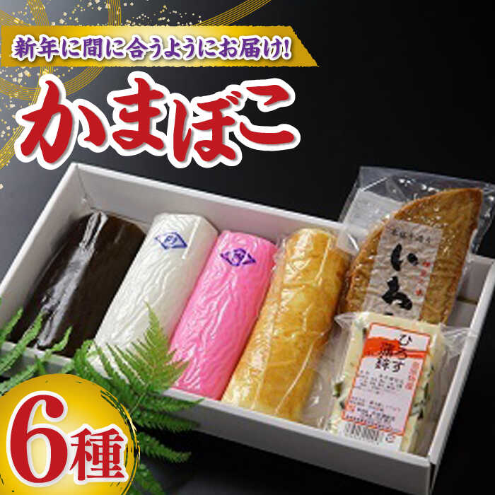 【ふるさと納税】【2025年12月～発送】老舗蒲鉾店の御歳暮・お正月用 計6種 詰合わせ / かまぼこ 蒲鉾 練り物 贈答用 お歳暮 年末 正月 おせち 年内配送 / 南島原市 / 内田蒲鉾店 [SAH007]