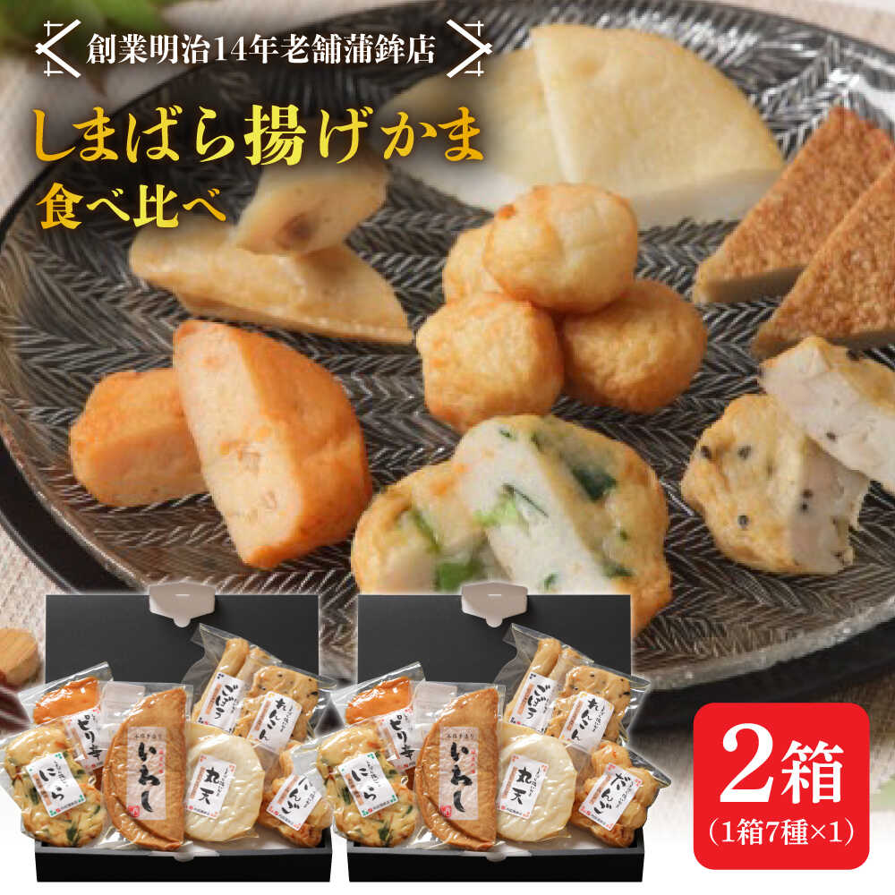 【ふるさと納税】【創業明治14年の老舗】大容量！しまばら揚げかま 味くらべセット / かまぼこ 蒲鉾 カマボコ 練り物 詰め合わせ / 南島原市 / 内田蒲鉾店[SAH010]｜長崎県南島原市