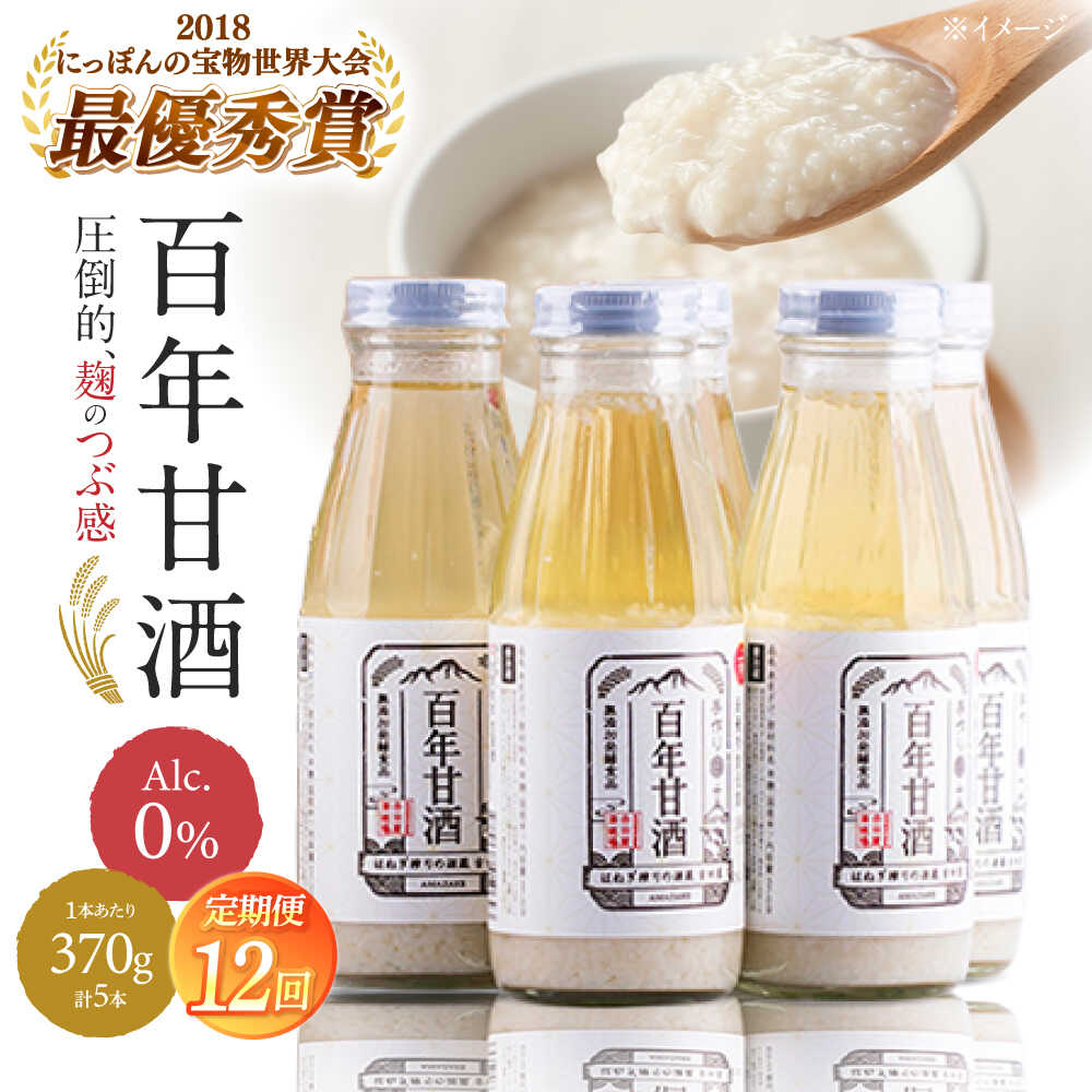 【ふるさと納税】【12回定期便 】【にっぽんの宝物世界大会2018 】甘酒 最優秀賞受賞！百年甘酒 370g&times;5本入り / 甘酒 あまざけ あま酒 甘酒 保存料 無添加 甘酒 米麹 無添加 砂糖不使用 健康甘酒 発酵食品 菌活 酵素 / 南島原市 / 酒蔵吉田屋 [SAI023]｜長崎県南島原市
